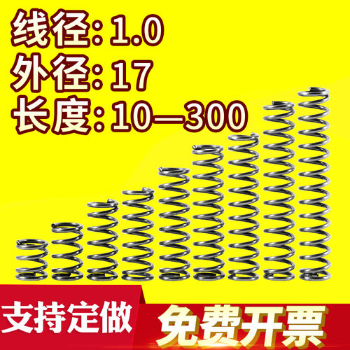 大小弹簧压力压缩弹簧压簧线径1.0外径17长度10-300回位弹簧定做 - 图0