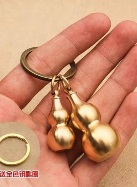 葫芦钥匙扣吊坠黄铜吊坠