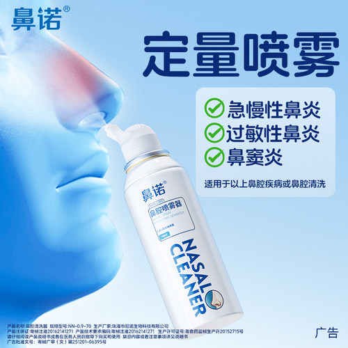 鼻诺生理性盐水鼻腔喷雾成人儿童洗鼻 - 图1