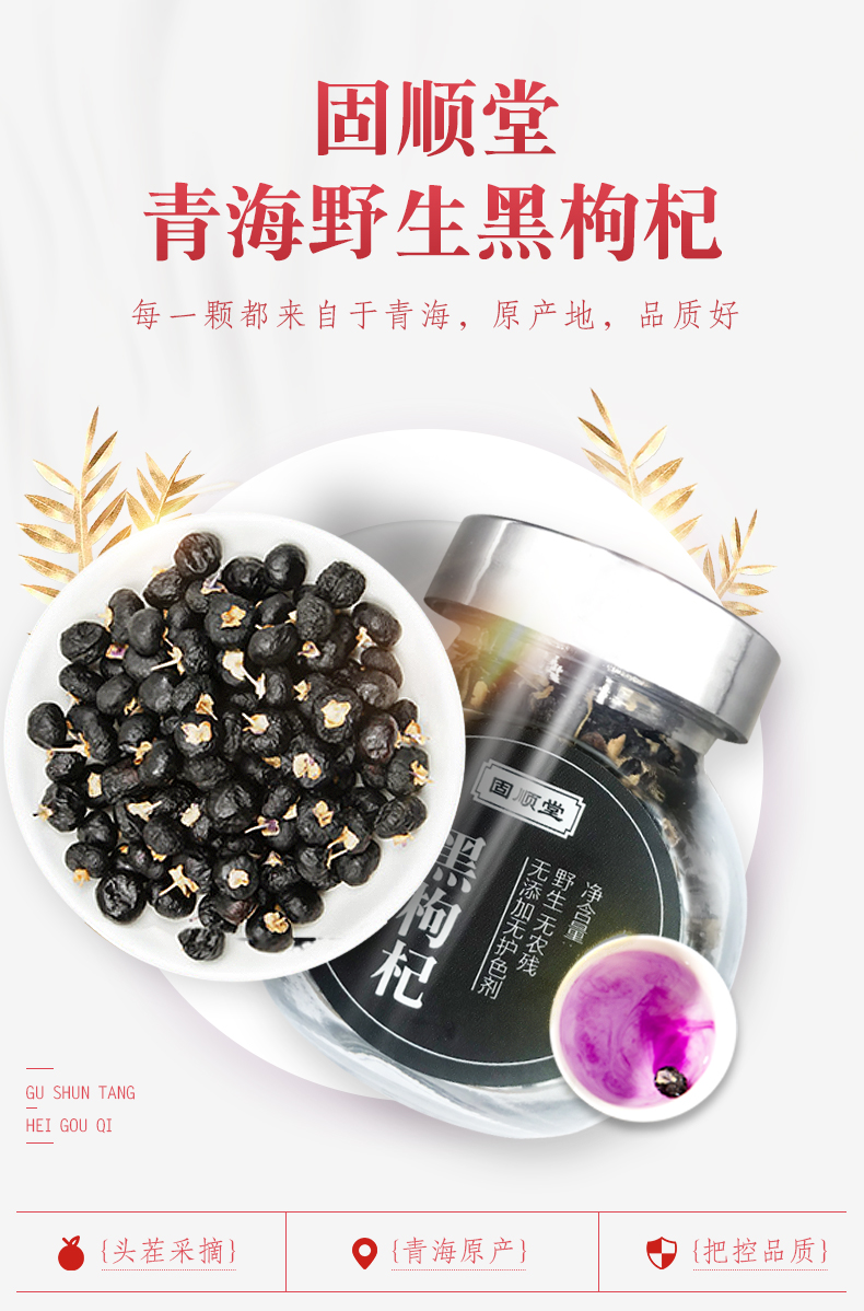固顺堂旗舰店【第2件0.01元】黑枸杞 野生正品青海非特级宁夏构杞子茶玻璃瓶装2