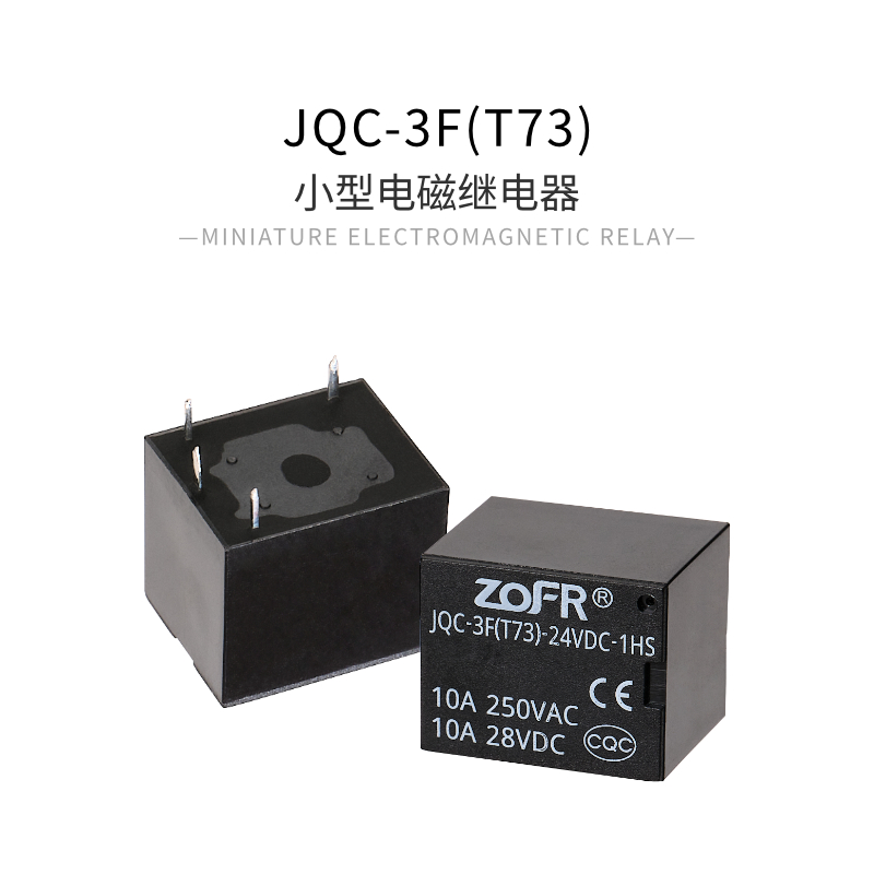 T73电磁继电器 4脚常开 5脚转换 5V 9 12 24V 支持定制pcb继电器