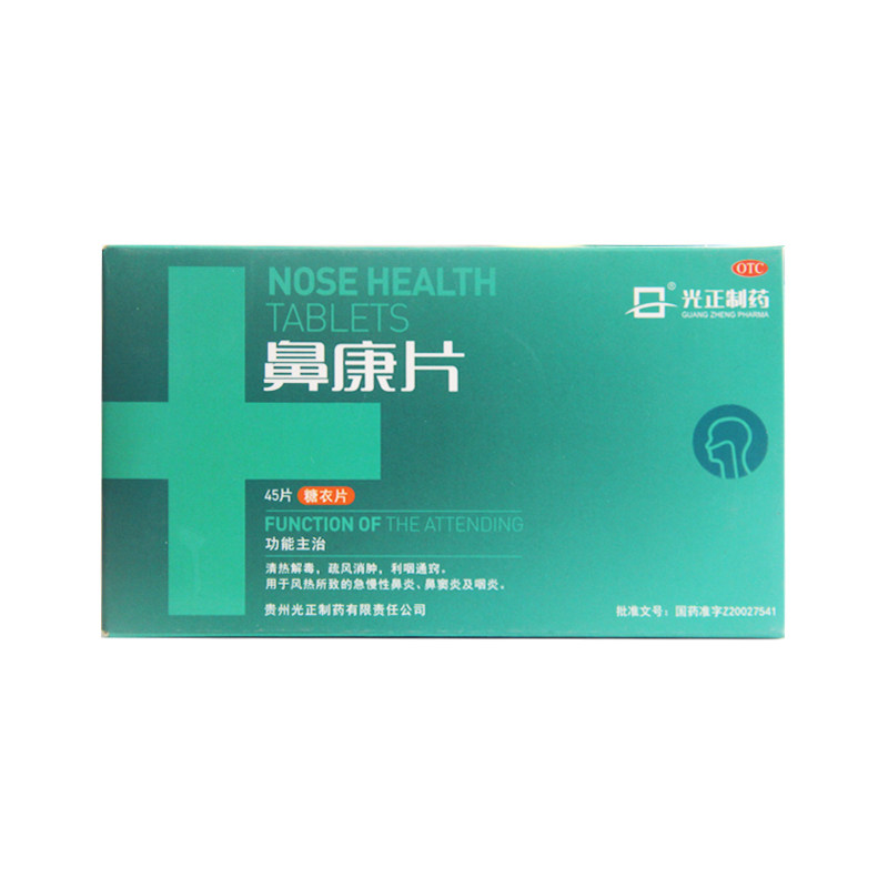 光正制药鼻康片45鼻窦炎咽炎 益生堂大药房鼻
