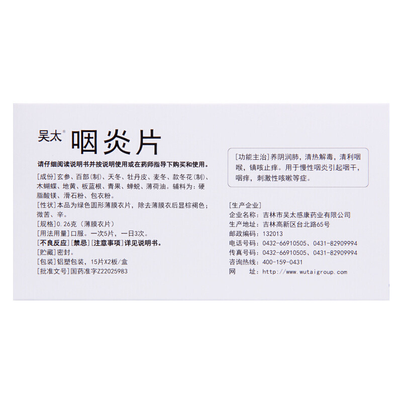 吴太0.26克*30片润肺咽炎片 益生堂大药房咽喉