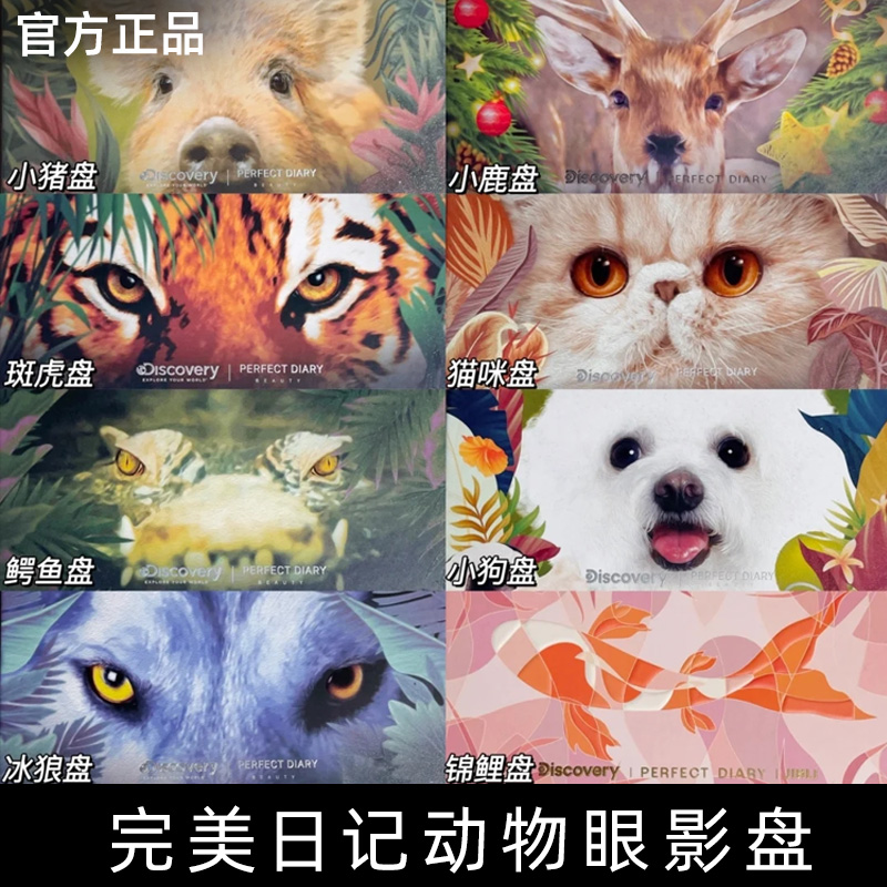 正品完美日记麦兜小猪玫瑰云纱眼影盘 锦鲤赤狐 探险家十二色2023