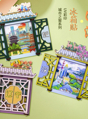 城市之窗木质冰箱贴旅游景点文创纪念品3d立体磁力贴创意工艺礼品