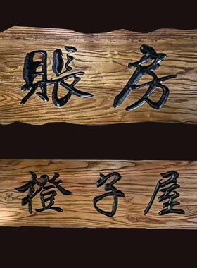 老榆木牌匾实木牌匾风化板门头招牌榆木刻字复古匾民宿老榆木门匾