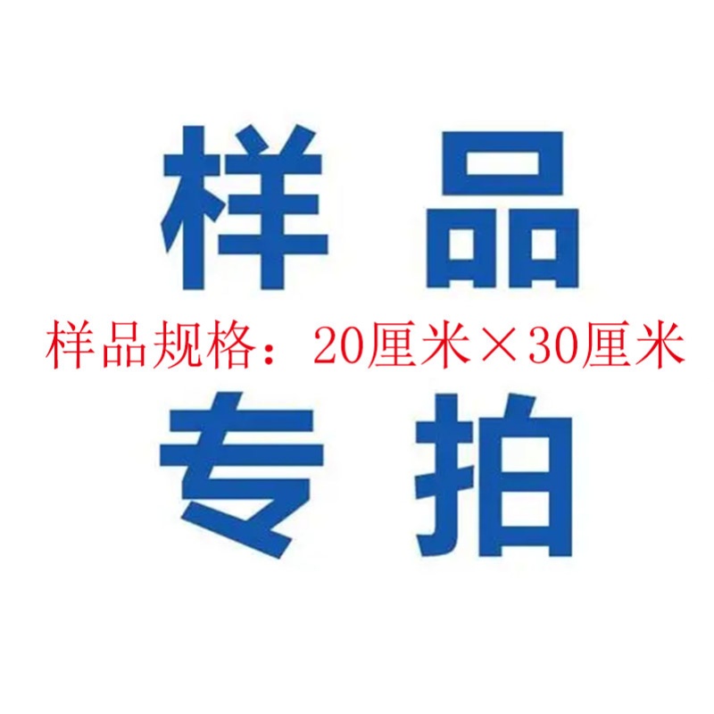 样品专拍5元，样品规格：20厘米×30厘米 - 图0