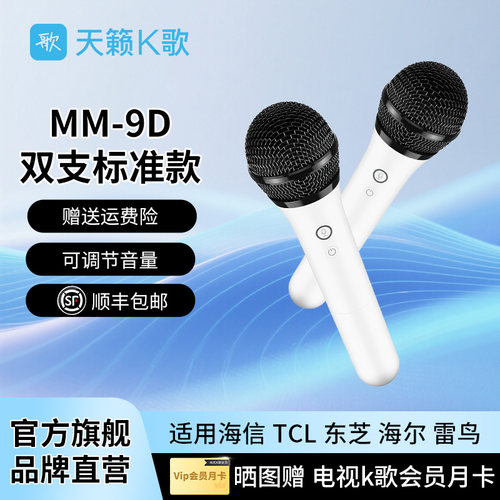 天籁K歌MM-9P无线麦克风适用于海信TCL雷鸟连接电视家用唱歌话筒 - 图0