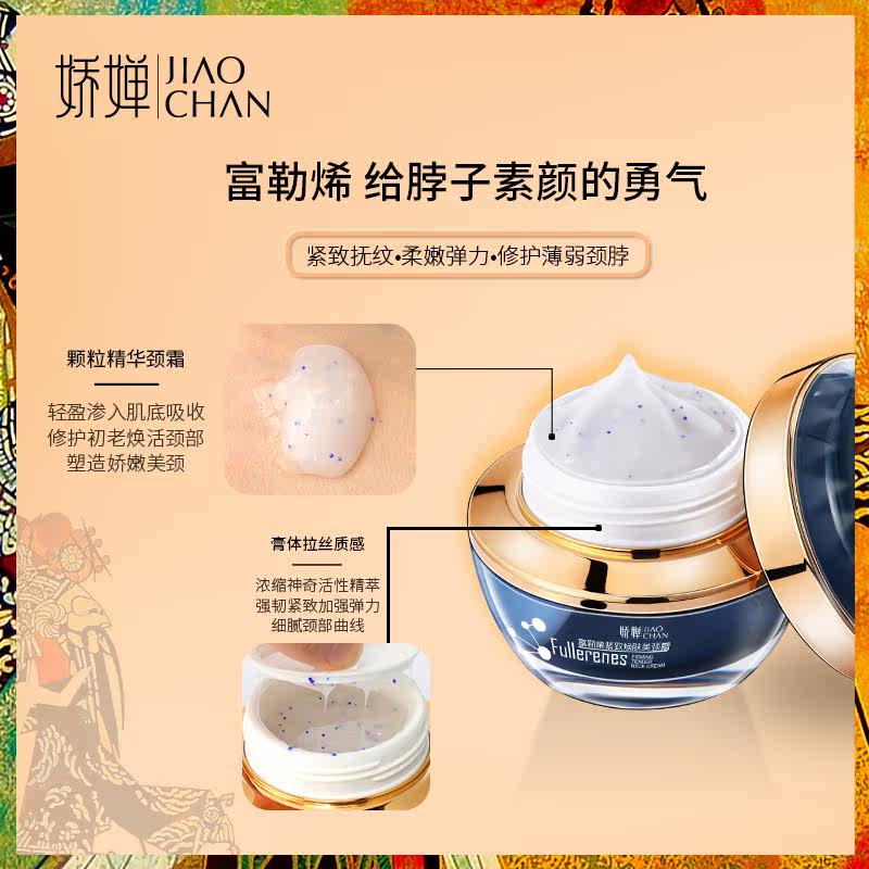 娇婵(美妆)富勒烯紧致焕肤美颈颈霜 娇婵颈霜