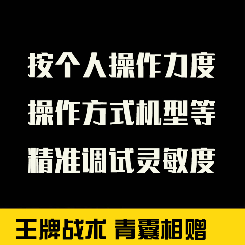 和平精英压枪灵敏度分享苹果安卓人工代调灵敏度平板按键定制设置 - 图0