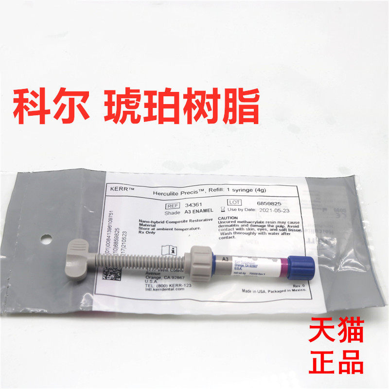 牙科材料科尔琥珀树脂科尔光固化树脂 keer前后牙光固化树脂_虎窝淘