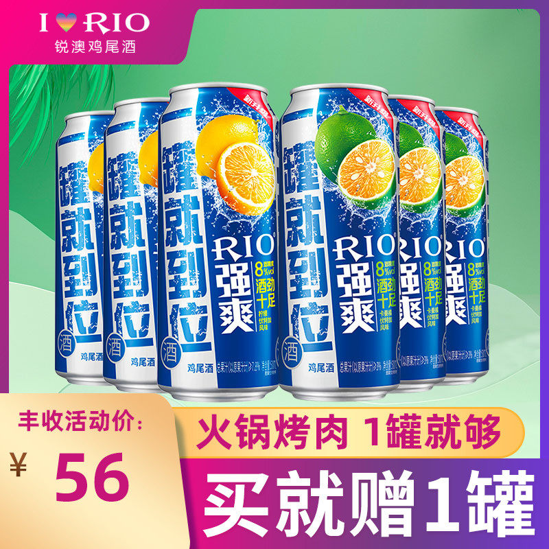 rio锐澳套装洋酒8度*6罐预调酒 恒谦酒类预调鸡尾酒/Alcopop