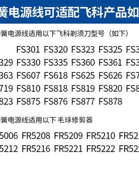 飞科适用充电器线FS360剃须刀