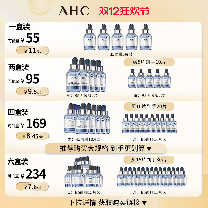 AHC 玻尿酸B5小安瓶面膜6盒装囤货补水舒缓保湿男女护肤官方正品