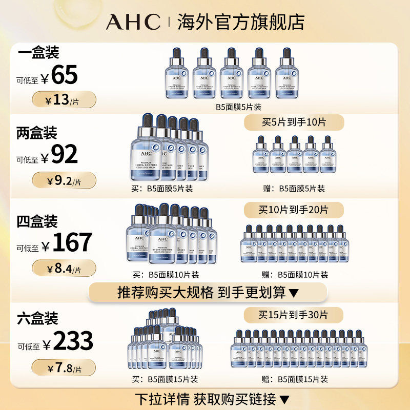 【立即抢购】AHC 玻尿酸B5小安瓶面膜2盒装保湿舒缓补水护肤正品