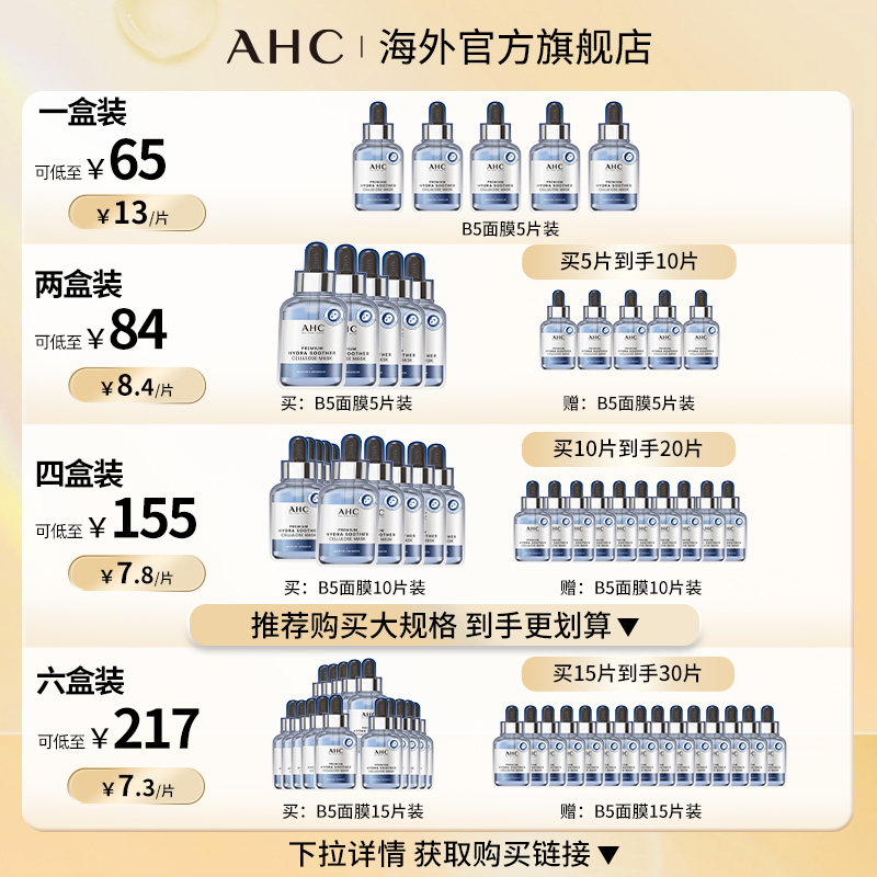 AHC面膜B5小安瓶玻尿酸2盒装补水滋养修护男女护肤品官方旗舰店
