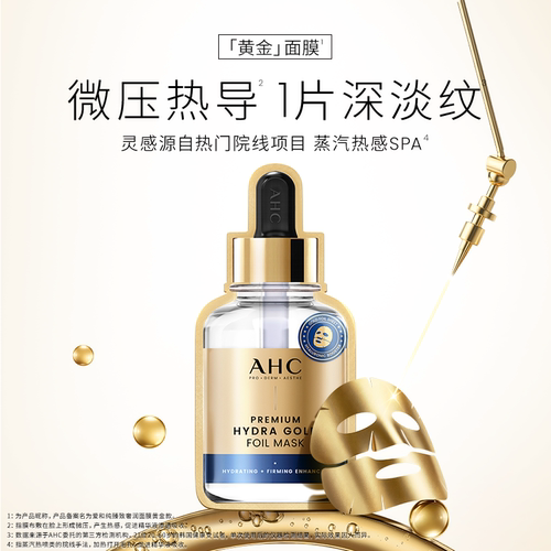 AHC 黄金面膜1盒金箔锡纸5片补水保湿焕亮舒缓护肤官方旗舰店正品 - 图1