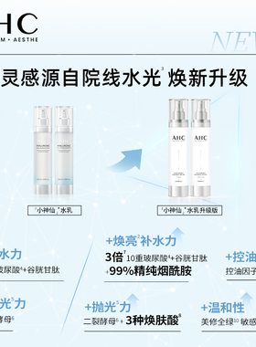 AHC小神仙水乳套装补水保湿护肤