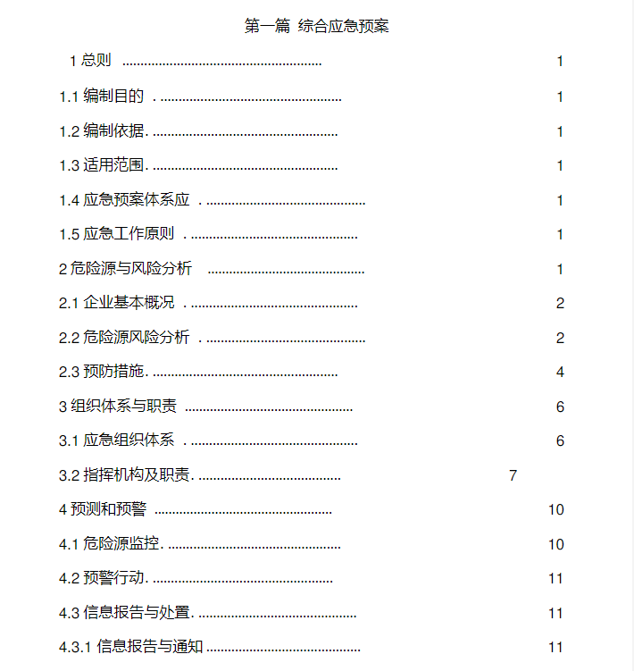 突发环境事件安全生产应急预案代编写全国企业事业调查评估报告 - 图0