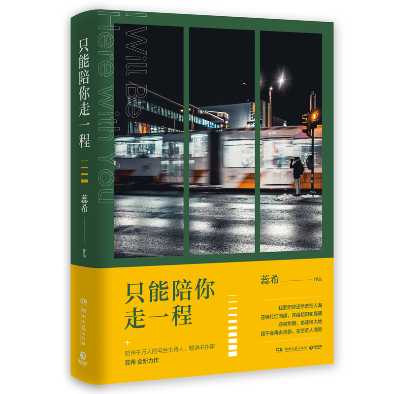 只能陪你走一程 蕊希新书 继总要习惯一个人 愿你迷路到我身旁后2019新作 青 感小说书籍安徽新华书店正版读物 畅销小说排行榜 - 图3