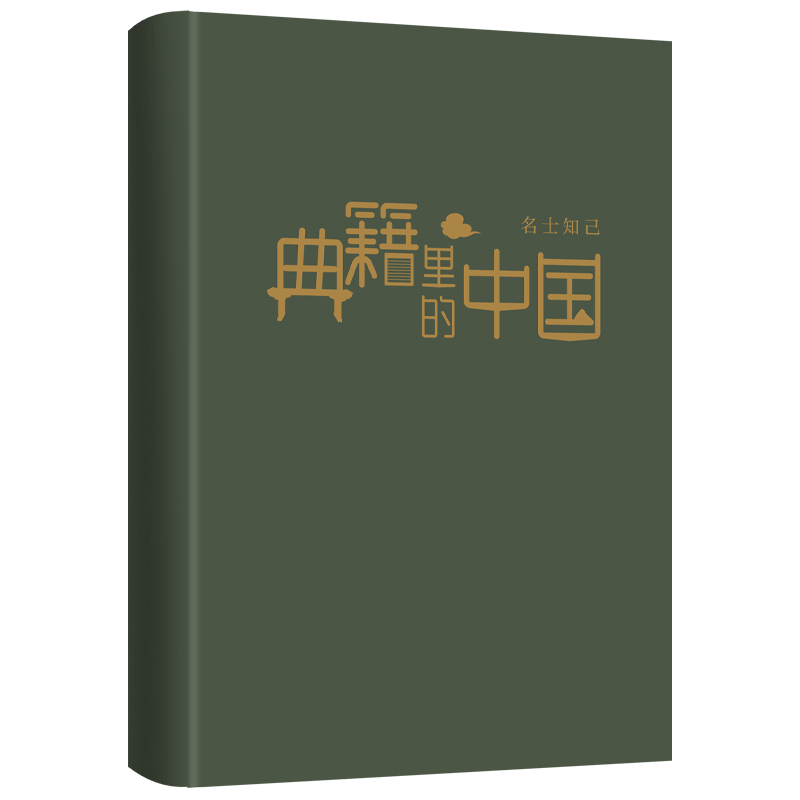 典籍里的中国：名士知己（读典籍，学文史。回眸 ，对话先贤，探寻中华民族的文化基因） 人物列传中国古代 书籍 - 图1