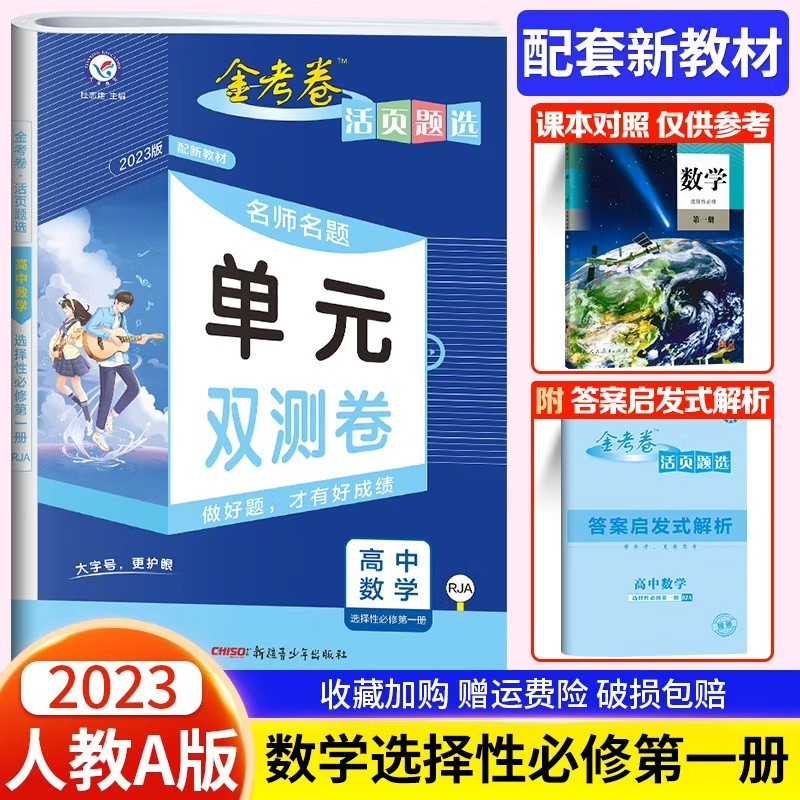 2023金考卷活页题选高中新教材高一高二语文数学英语物理化学地理生物历史政治必修 二册人教苏教选择性必修123单元测试同步试卷_书籍_杂志_报纸 第1张