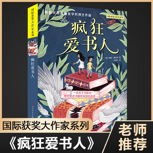 疯狂爱书人百班千人二 三期四年级共读书一个关于书籍和阅读的故事感受书籍与阅读的巨大力量小学生青少年 文学读物课外书籍 - 图0