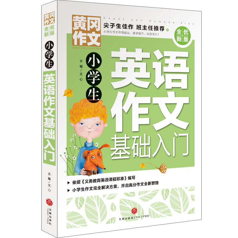 小学生英语作文基础入门 黄冈作文 全优新版 新五年中考满分作文 三四五六年级6-2岁小学生作文辅导大全素材 尖子生佳作 - 图1