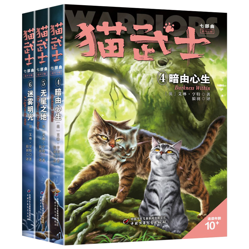 猫武士七部曲456全套3册正版后三本首部曲二部曲三部曲四部曲五部曲六部曲三年级课外书儿童动物故事小说四五六年级课外阅读书籍_虎窝淘
