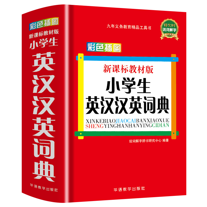 正版小学生英汉汉英词典(教材版)彩色插图版1-6年级小学生多功能英语字典工具书同义近义词反义词组词造句成语词典新华字典 - 图3