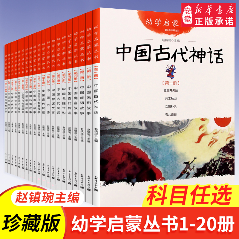 幼学启蒙丛书 中国古代神话民俗成语寓言传说笑话民谣贤哲故事正版赵镇琬主编夸父追日女娲补天共工触山盘古开天辟地 新世界出版社 - 图0