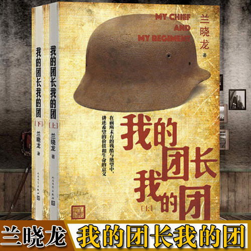 我的团长我的团无删减版小说 上下册 兰晓龙著 越南战争铁血战争题材系列当代军事长篇小说战争文学书籍 士兵突击 人民文学出版社 - 图1