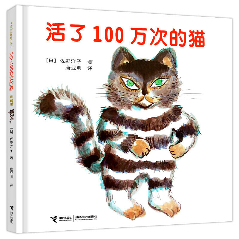 活了100万次的猫珍藏版活了一百万次的猫接力出版社 儿童精装中文绘本3-6-8-12岁故事书籍小学生三五六年级寒暑假课外经典书目正版