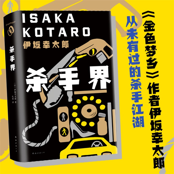 正版杀手界伊坂幸太郎长篇小说金色梦乡疾风号恐妻家阳光劫匪死神的精确度-图0