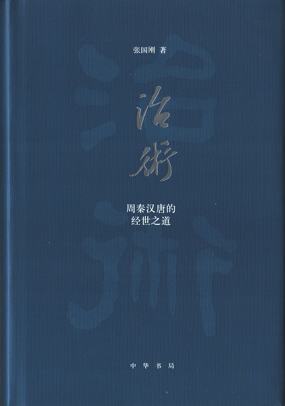 中华书局 治术 周秦汉唐的经世之道 梳理传统中国的治理道术探寻兴衰治乱的文化根源 中国历史书籍 大众历史普及读物治国理政评议 - 图0