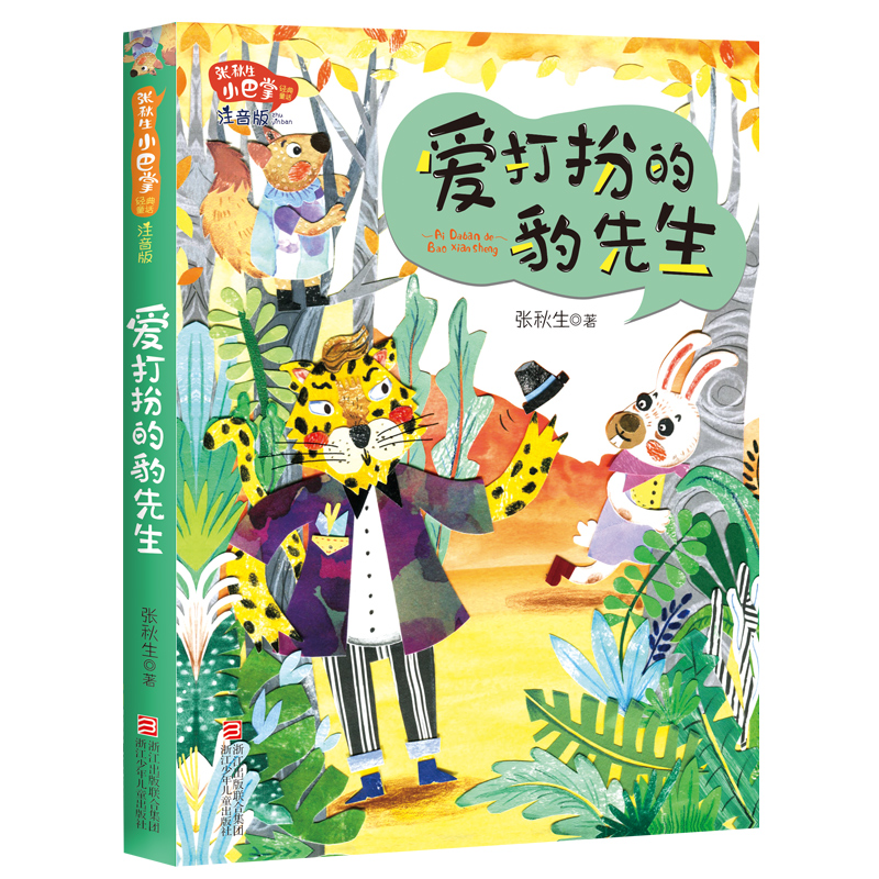 张秋生小巴掌童话注音版12册小学生一二三年级课外阅读带拼音童话故事书爱心魔 馋小猪的灵敏鼻子披着被单的国王哭鼻子的灰小狼 - 图1