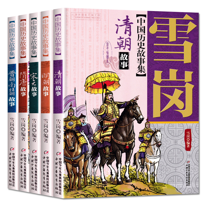 林汉达中国历史故事集美绘版 中国历史故事集 雪岗全套10册本 6-12周岁小学生课外阅读书籍元故事明朝故事清朝隋唐南北朝晋朝故事 - 图2