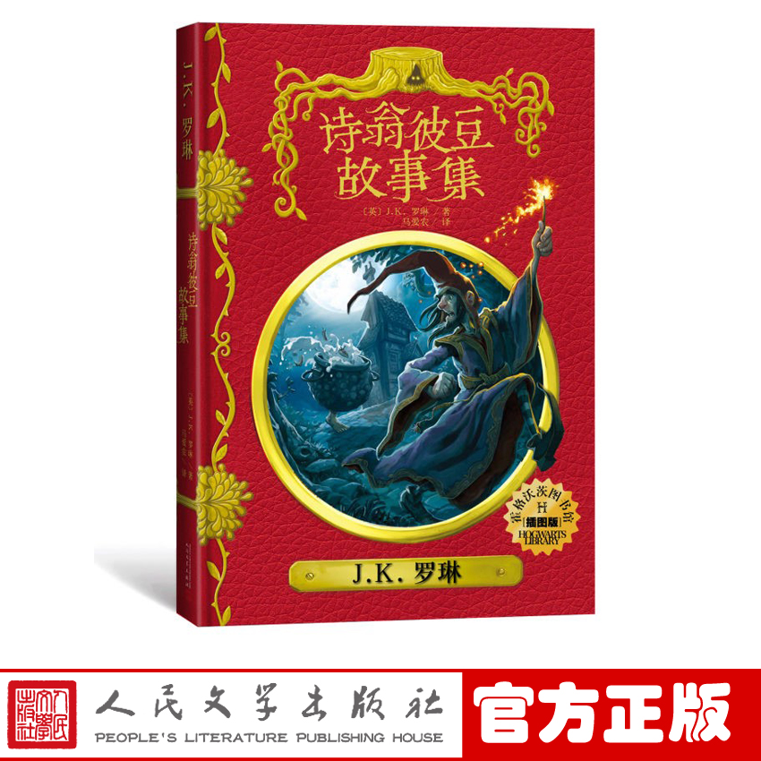 诗翁彼豆故事集插图版 精装中文版 jk罗琳哈利波特系列书霍格沃茨图书馆之谜青少年奇幻魔幻经典 文学故事书  文学出版社 - 图1