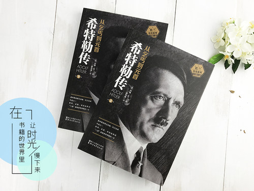 希特勒传全2册 从乞丐到元首上册+下册 约翰·托兰人物传记 阿道夫书籍名人传记二战发起者阿道夫文学正版书籍 - 图1