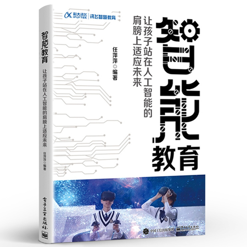 官方正版 智能教育：让孩子站在人工智能的肩膀上适应未来 任萍萍 科大讯飞多角度解读智能时代智能教育新趋势 网络应用书籍 - 图2