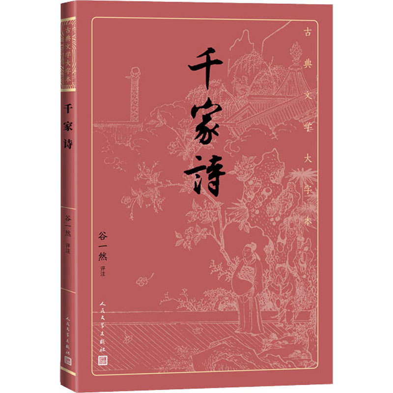 千家诗 谷一然评注 古典文学大字本经典大字排版疏朗悦目优质版本精良编校唐宋七绝七律评注大开本传统经典人民文学出版社新华正版 - 图2