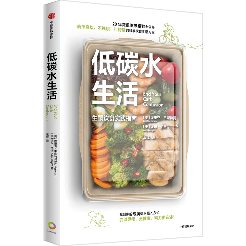 低碳水生活生酮饮食实践指南生酮饮食作者新作埃里克韦斯特曼著简单不挨饿可持续的低碳水饮食指南中信出版-图3