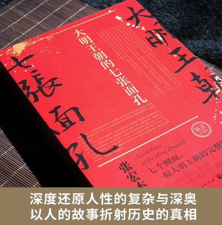 大明王朝的七张面孔必修订版 张宏杰著 朱元璋朱棣海瑞郑成功明朝那些事儿 中国通史明朝明代史正版书籍 - 图0