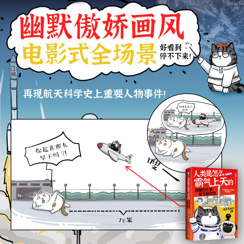 人类是怎么霸气上天的 吾皇巴扎黑 科学史吾皇巴扎黑漫画书喜干作者白茶著就喜欢你看不惯我又干不掉我的样子 - 图0