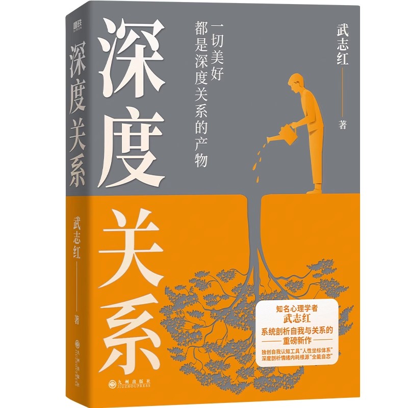 深度关系+为何家会伤人全2册 武志红重磅新作 关于自我自恋和关系的又一里程碑式作品 心理自助自救指南 心理学书籍 正版书籍 - 图1