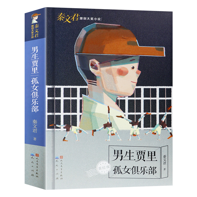 秦文君原创大奖小说4册男生贾里女生贾梅小鬼鲁智胜小丫林晓梅儿童文学成长小说故事书8-12岁小学生课外书三四五六年级阅读-图0