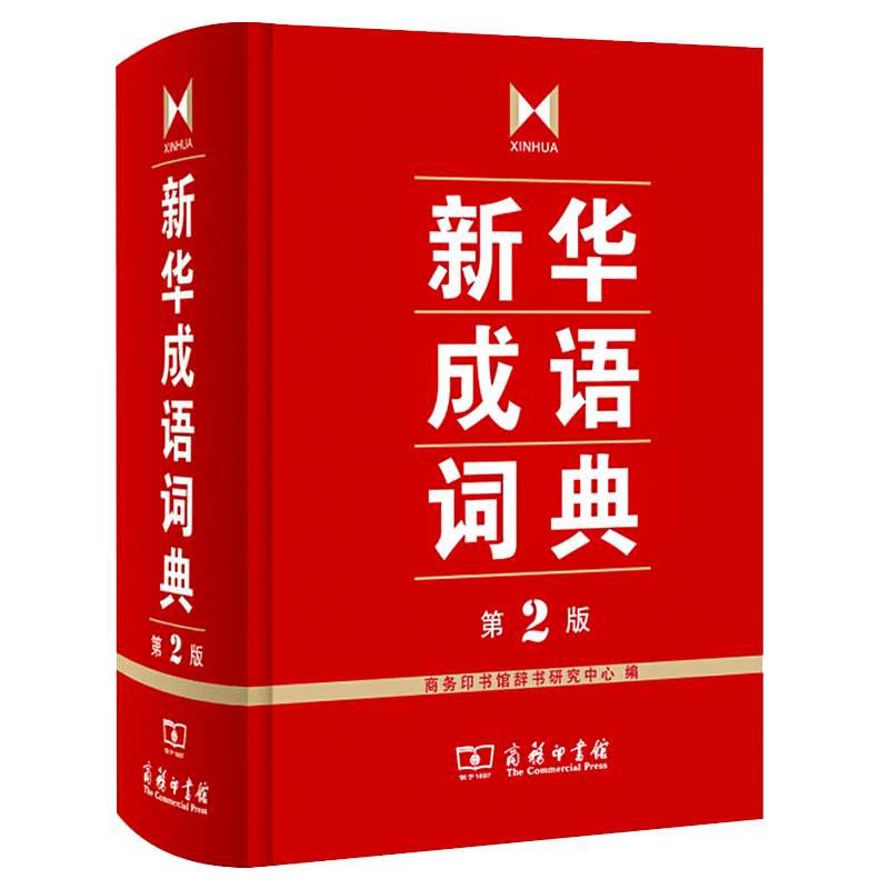 新华成语词典 第2版 全新第二版汉语词典/辞典工具书 中小学生常备工具书 商务印书馆双色套印 简明实用成语词典【新华正版】 - 图3