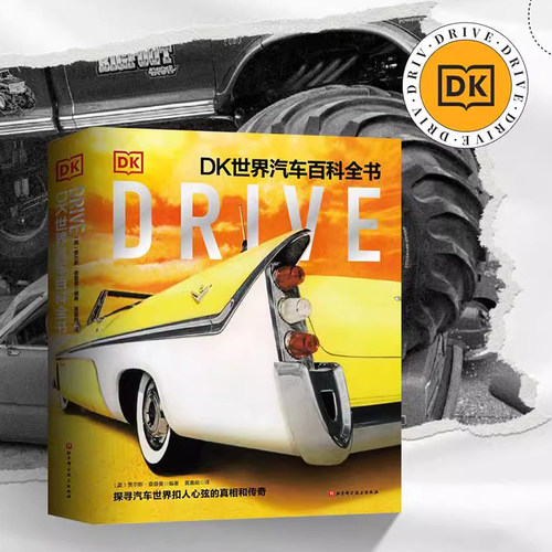 DK世界汽车百科全书 正版书籍 全面解读汽车世界 汽车百年发展史 科普百科 儿童读物 世界汽车历史交通工具书 新华书店正版 - 图0