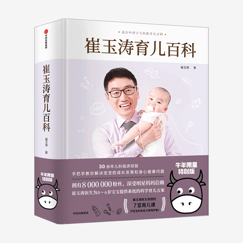 【赠婴儿秘籍】崔玉涛育儿百科图解家庭育儿百科全书婴幼儿胎教宝宝辅食教程幼儿健 医学疾病 治新生儿护理知识知识实用程序育儿法,淘宝优惠券,粉丝福利购,淘宝优惠卷