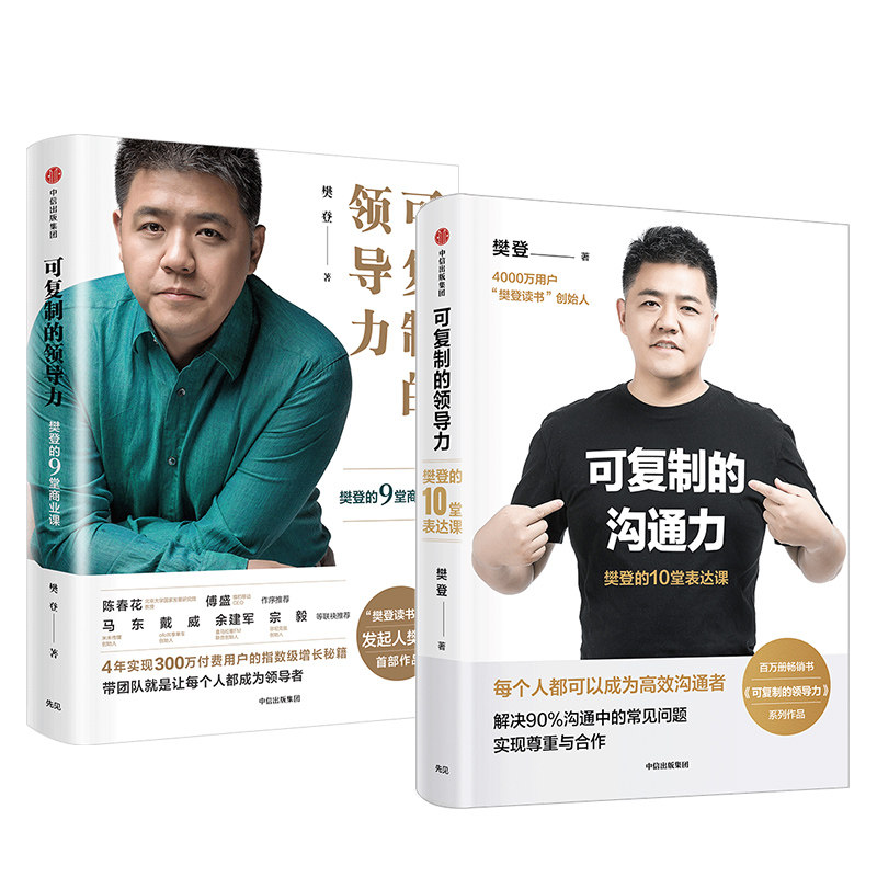 【樊登可复制系列2册】可复制的沟通力+可复制的领导力人际关系沟通技巧口才训练表达课商业管理课职场_虎窝淘